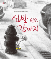 신발 신은 강아지 (그림책 마을02)